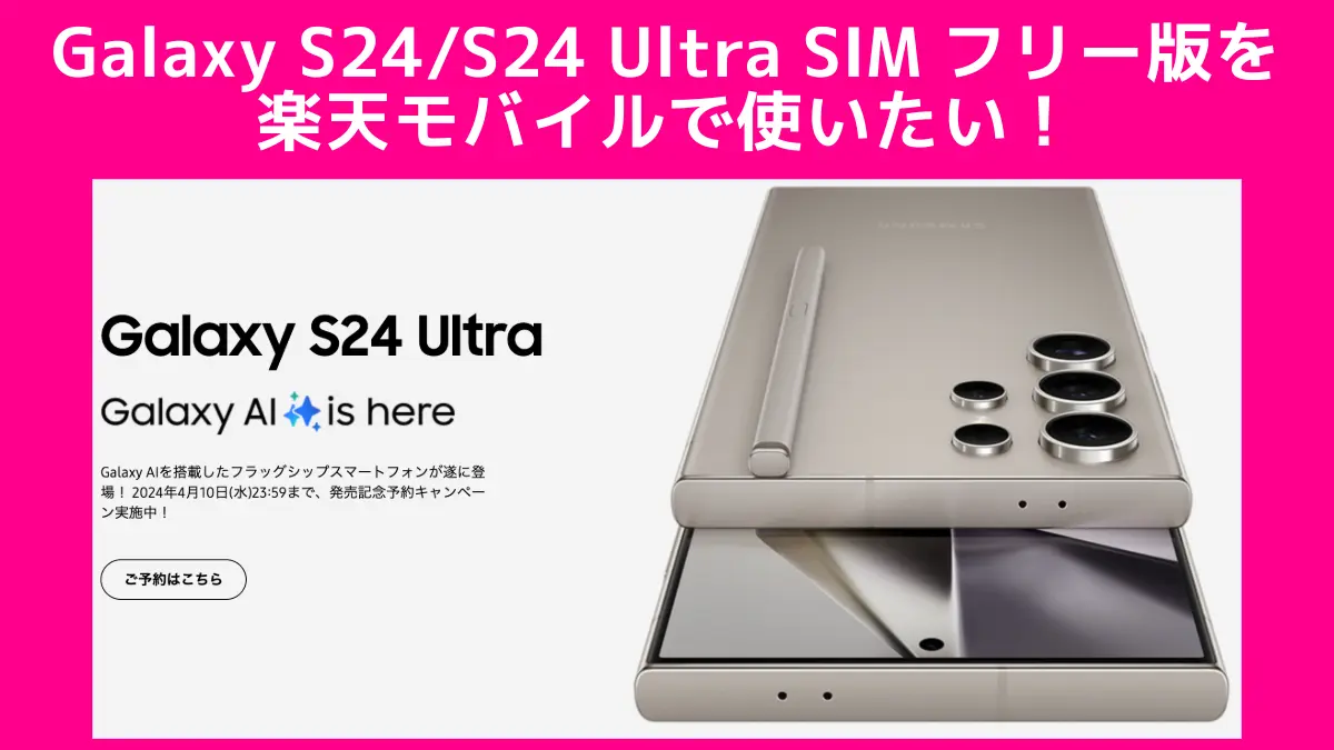 Android端末ならコレ！Galaxy S24/S24 Ultra SIMフリー版を楽天