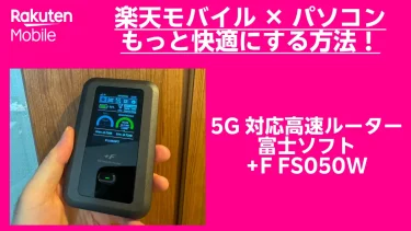 楽天モバイル固定回線化計画！Speed Wi-Fi HOME 5G L13でネットワーク
