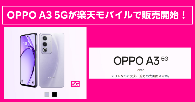 5G対応スマホ】OPPO A3 5Gを29,900円で！楽天モバイル公式で販売開始