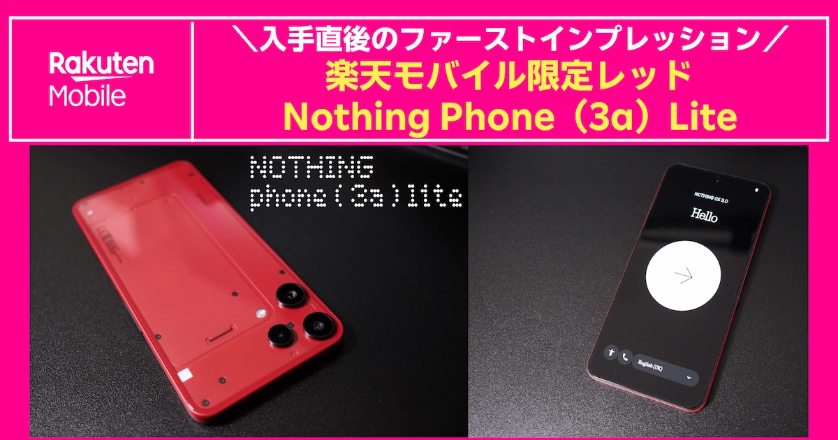 実機レビュー】Nothing Phone（3a）Lite 楽天モバイル限定レッド の