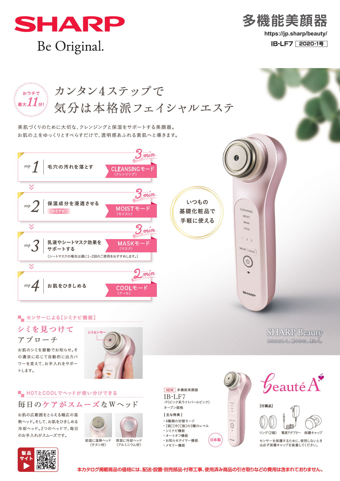 多機能美顔器IB-LF7（2020-1号） | カタログ：シャープ