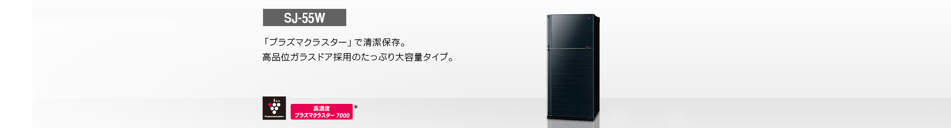 仕様/寸法 | SJ-55W | 冷蔵庫トップ：シャープ