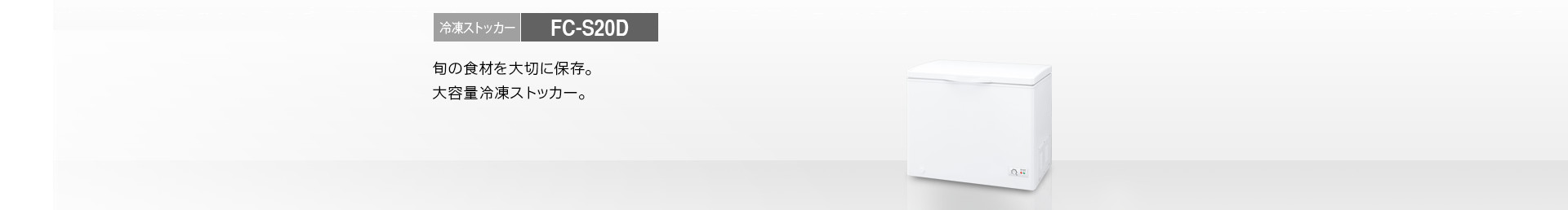 製品トップ | FC-S20D | 冷蔵庫トップ：シャープ