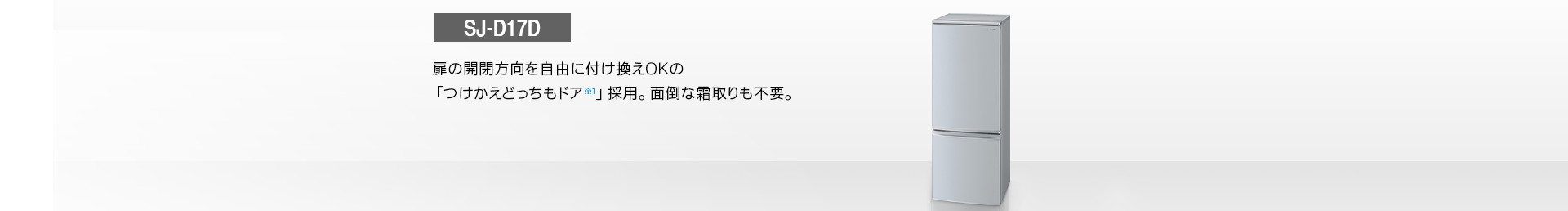 仕様/寸法 | SJ-D17D | 冷蔵庫トップ：シャープ