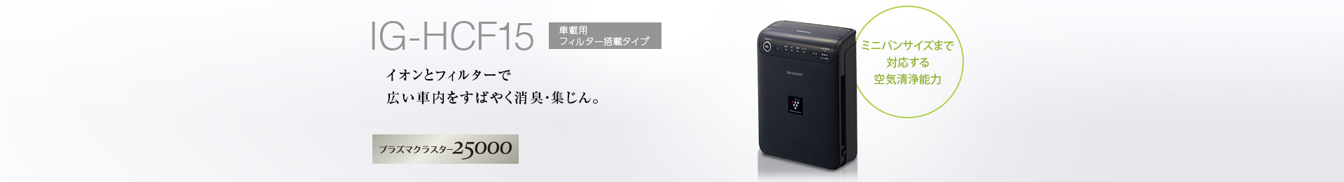 IG-HCF15 | プラズマクラスターイオン発生機：シャープ