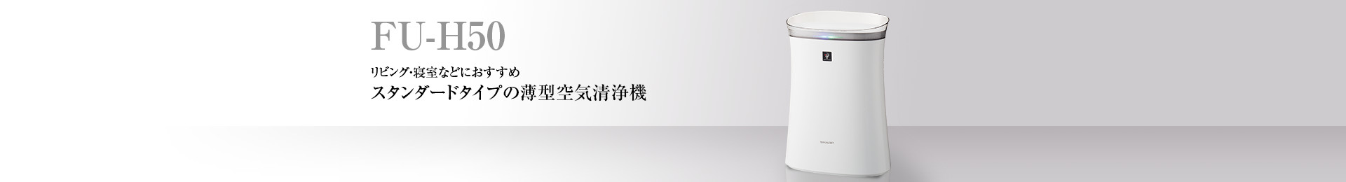 別売品 | FU-H50 | 加湿空気清浄機/空気清浄機：シャープ