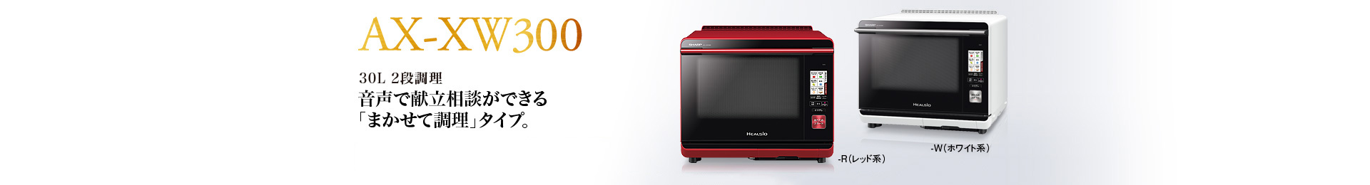 仕様/寸法 | AX-XW300 | オーブン・電子レンジ：シャープ