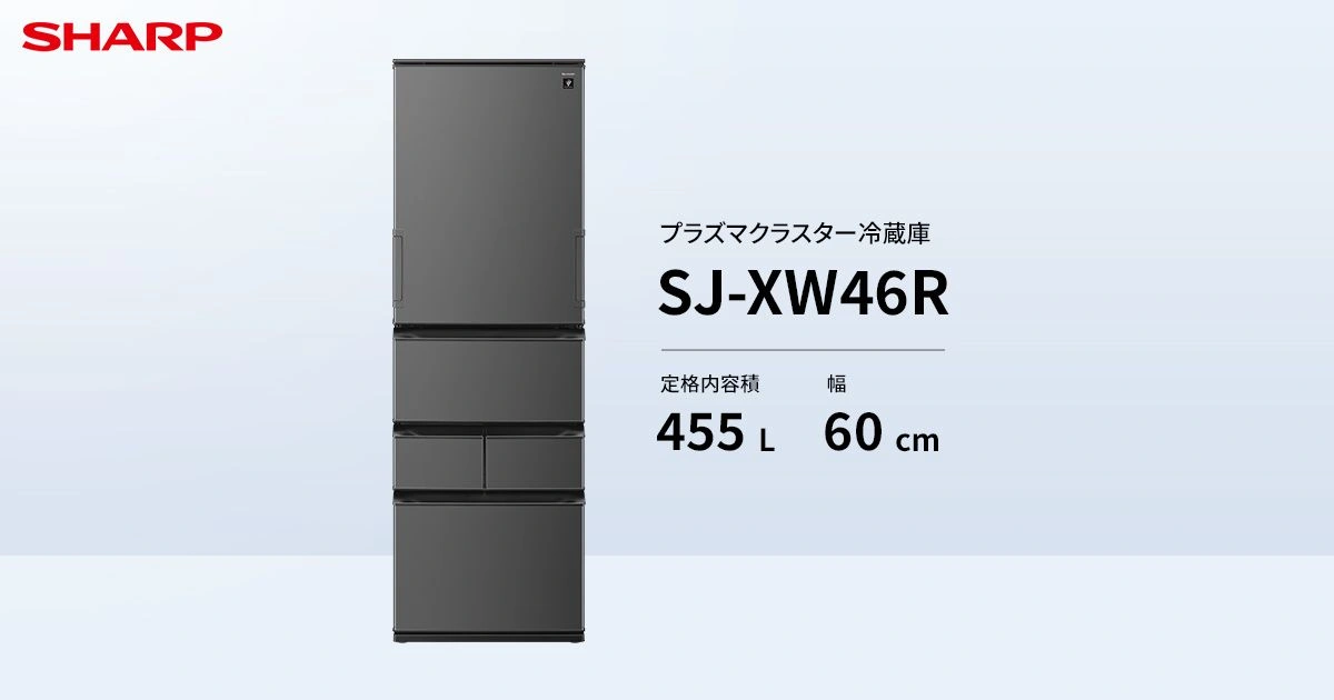 SJ-XW46R | 冷蔵庫：シャープ