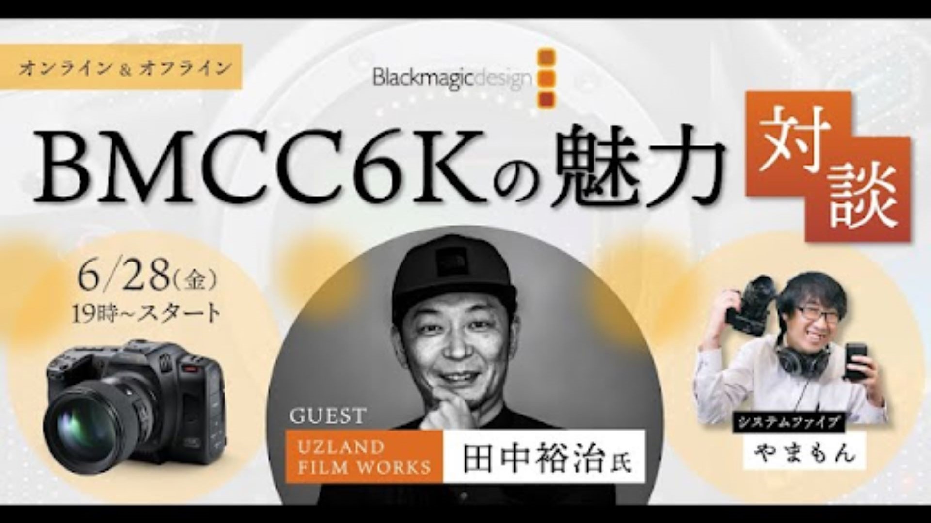 BMCC6KとDaVinci Resolveを使用したミュージックビデオ制作[Blackmagic