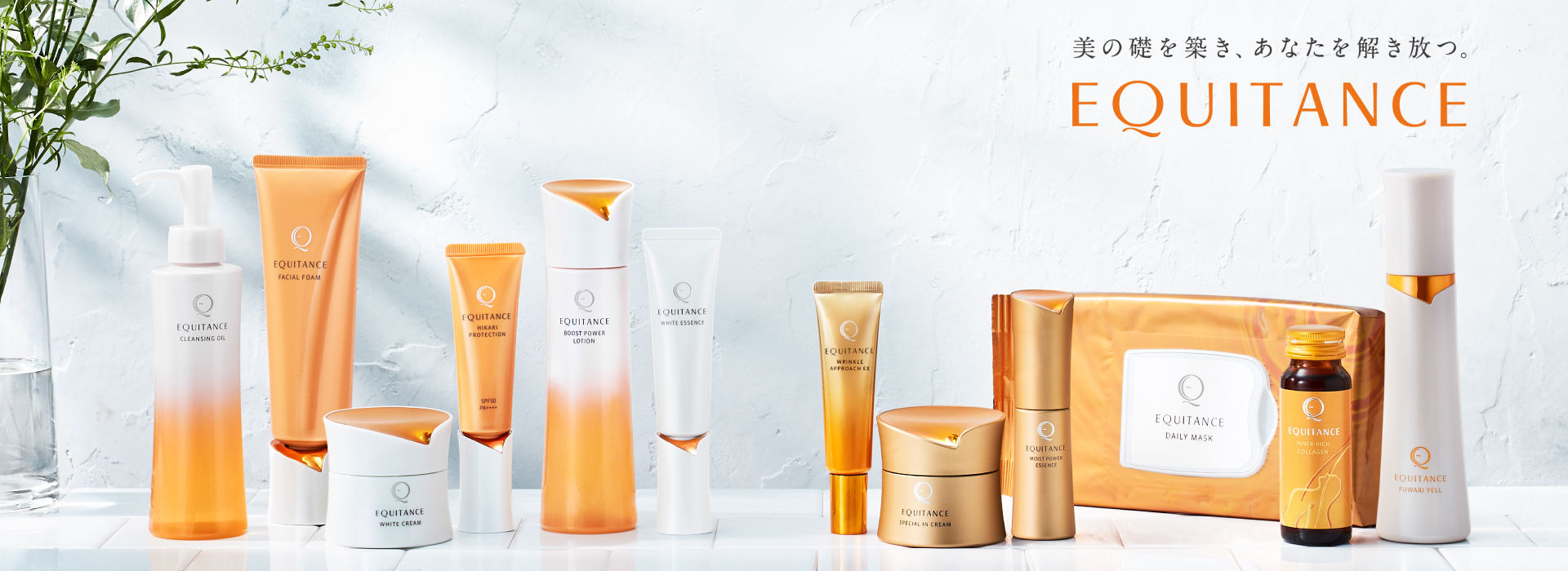 エクイタンス スペシャルクリーム・パワーローション・ホワイト