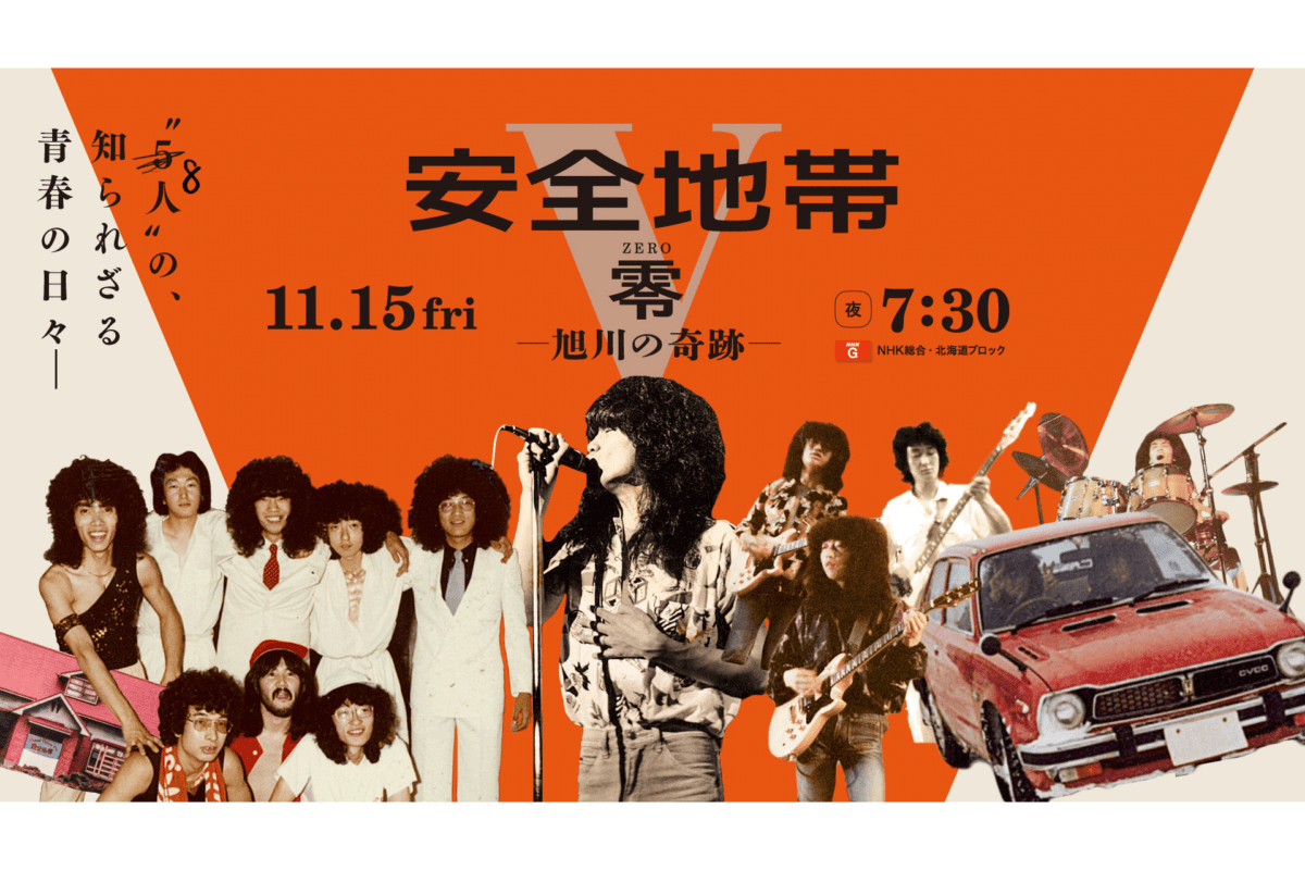 安全地帯のエピソードゼロ!結成から半世紀…デビュー前の貴重映像・音源