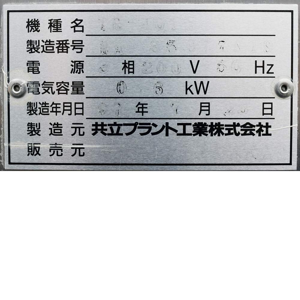 リターダー 中古 共立プラント工業 TR-401Z 製パン『品番8323』 / 中古