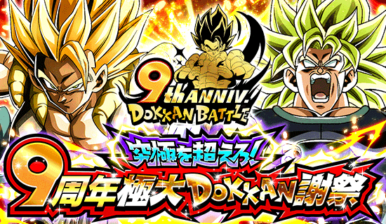News - 究極を超えろ！ 9周年極大DOKKAN謝祭 - Dragon Ball Z Dokkan