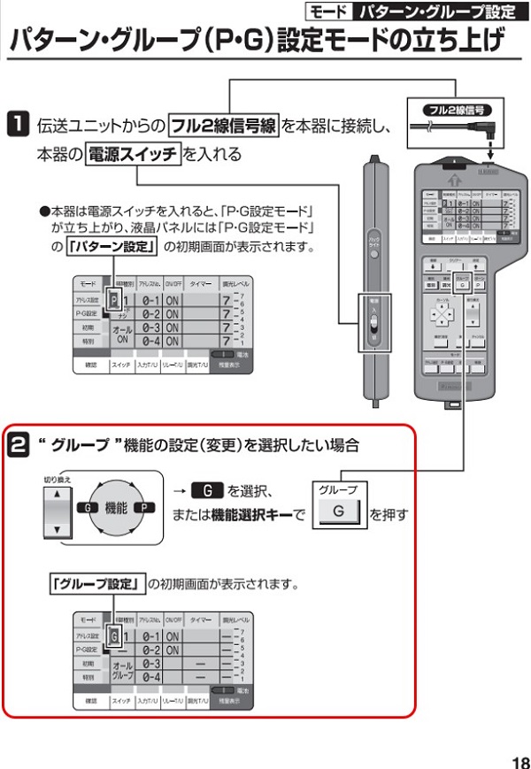 照明制御】フル2線式リモコンの設定器使用ご注意点 P・G設定について