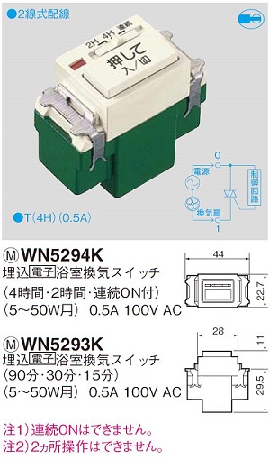 換気扇スイッチ】フルカラーのツマミ式タイマースイッチ WN5291