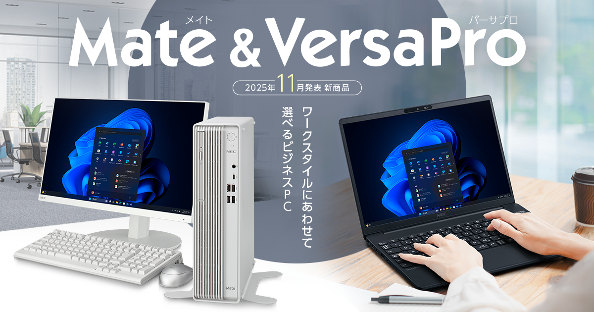 機種選択 :ビジネスPC（法人向けパソコン） | NEC