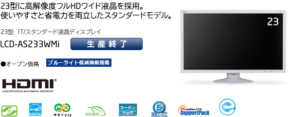 LCD-AS233WMi: ディスプレイ | NEC