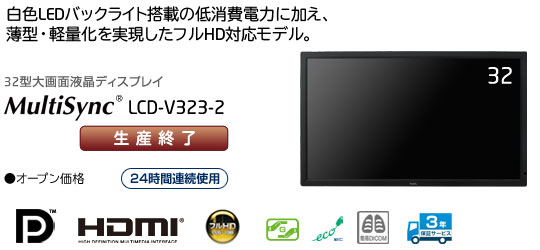 MultiSync LCD-V323-2: ディスプレイ | NEC