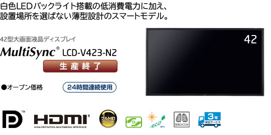 MultiSync LCD-V423-N2: ディスプレイ | NEC
