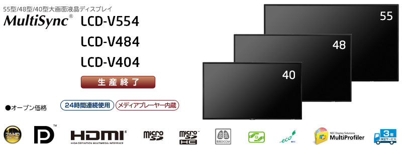 MultiSync LCD-V554/V484/V404: ディスプレイ | NEC