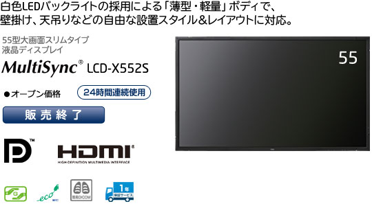 MultiSync LCD-X552S: ディスプレイ | NEC
