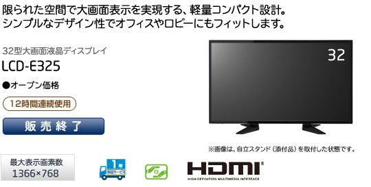 LCD-E325: ディスプレイ | NEC