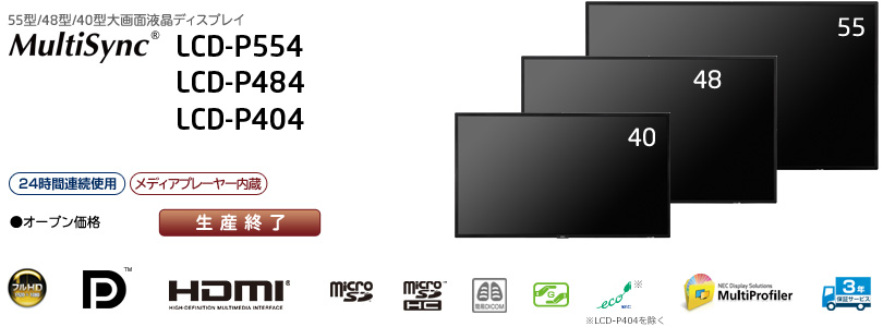 MultiSync LCD-P554/P484/P404: ディスプレイ | NEC