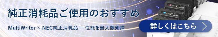 消耗品: ページプリンタ | NEC
