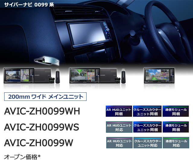 AVIC-VH0099/H/S・AVIC-ZH0099/H/S/W/WH/WS | サイバーナビ | カーナビ