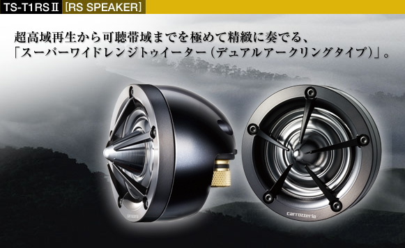 RSスピーカー - TS-T1RSII