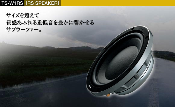 RSスピーカー - TS-W1RS