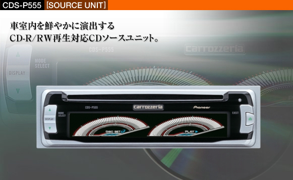 ソースユニット - CDS-P555