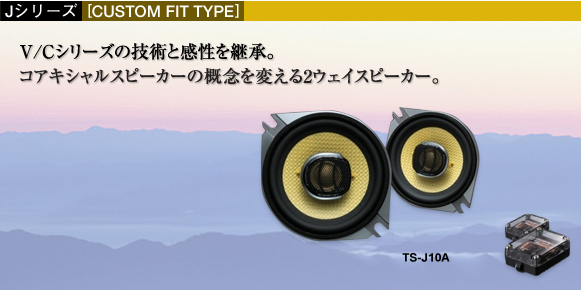 カスタムフィットスピーカー - TS-J10A
