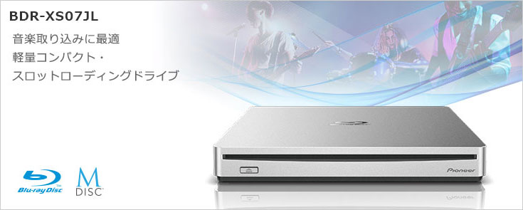 BDR-XS07JL | ブルーレイドライブ | PC・スマホ関連 | パイオニア株式会社