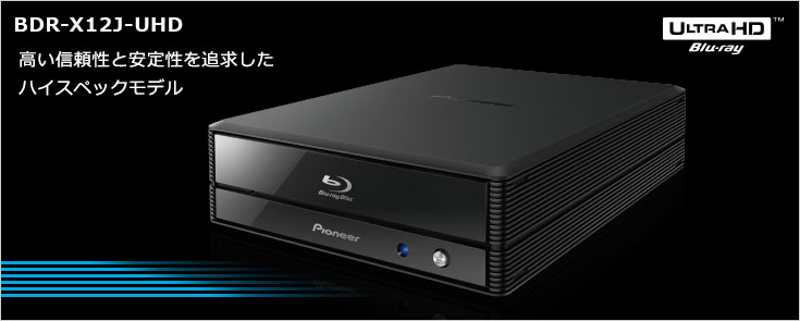 BDR-X12J-UHD 特長【特長】 | ブルーレイドライブ | PC・スマホ関連