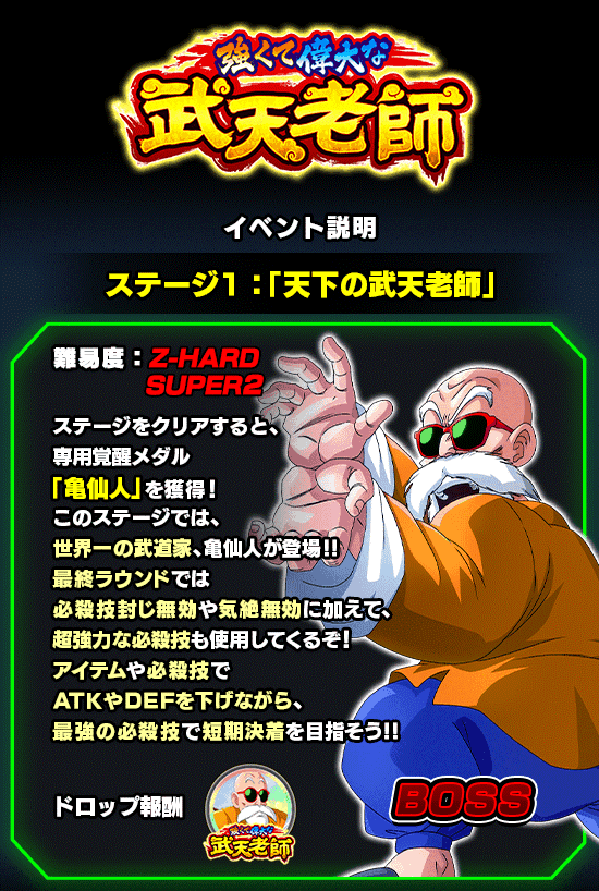 超激戦イベント開催!! 強くて偉大な武天老師 | Dokkan Info!