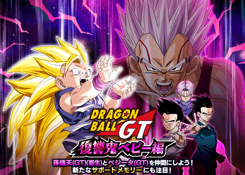 ドラゴンボールGT ~復讐鬼ベビー編~ | Dokkan Info!