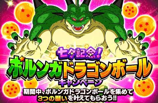 ポルンガドラゴンボール キャンペーン開催!! | Dokkan Info!