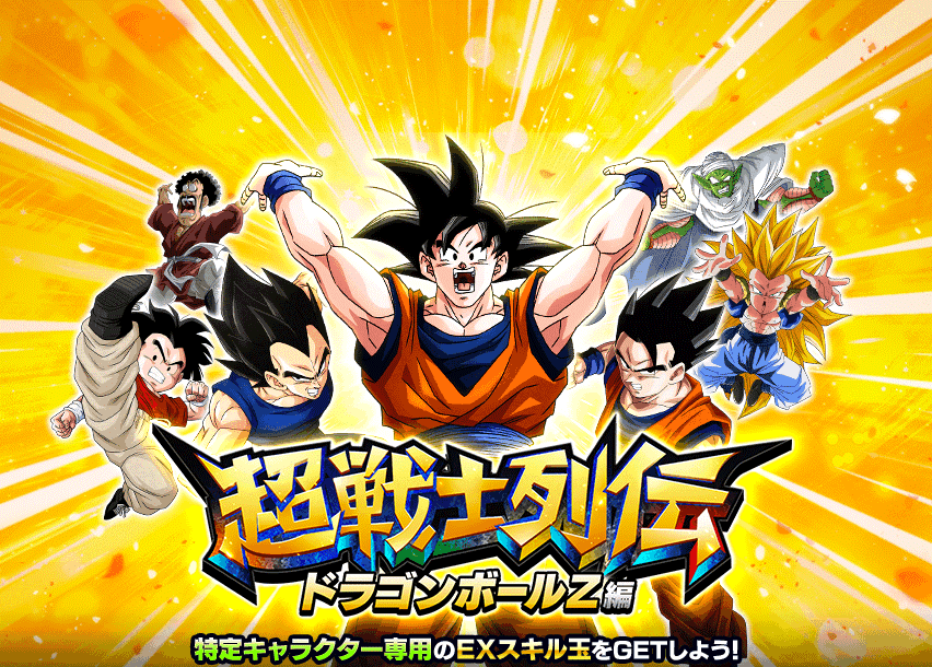 超戦士列伝 ドラゴンボールZ編 | Dokkan Info!