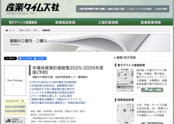 ニュース | 産業タイムズ社が『半導体産業計画総覧 2025-2026年度版
