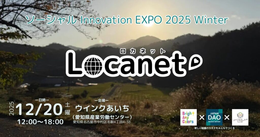 ソーシャル Innovation EXPO 2025 Winter～Locanet（ロカネット