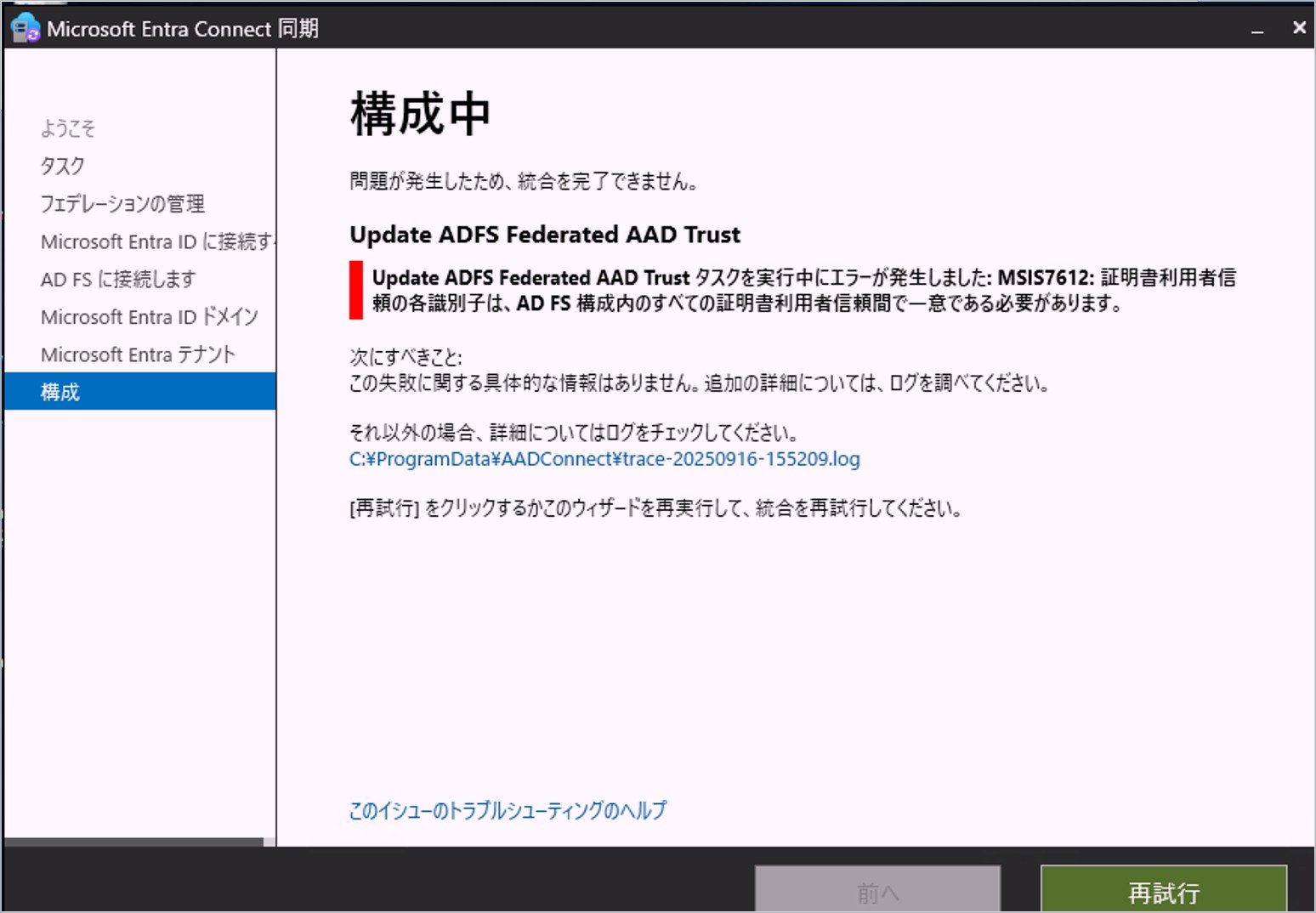 Microsoft Entra Connect で MSIS7612 エラーが発生し AD FS の構成に