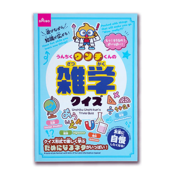 うんちくウンチくんの雑学クイズ -100均 通販 ダイソーオンライン