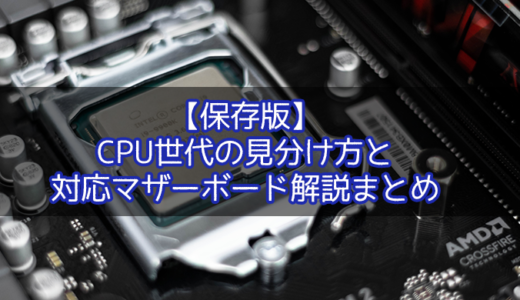 自作PC】Intel CPUの i7・i5・i3の世代別コードネームと見分け方。対応