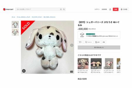 サンリオ『シュガーバニーズ』ぬいぐるみがメルカリで50万円高額取引