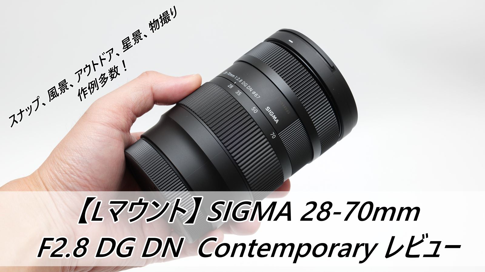 Lマウント版】SIGMA 28-70mm F2.8 DG DN レビュー | PHOTOBIKE