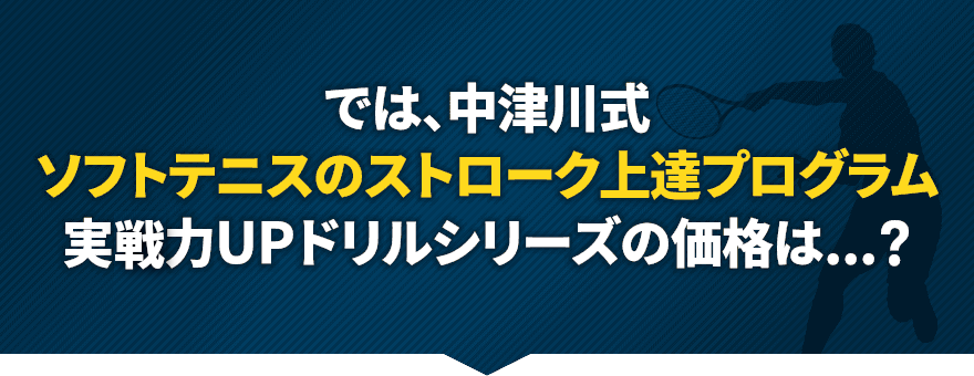 中津川式ソフトテニスのストローク上達プログラム【東北高校