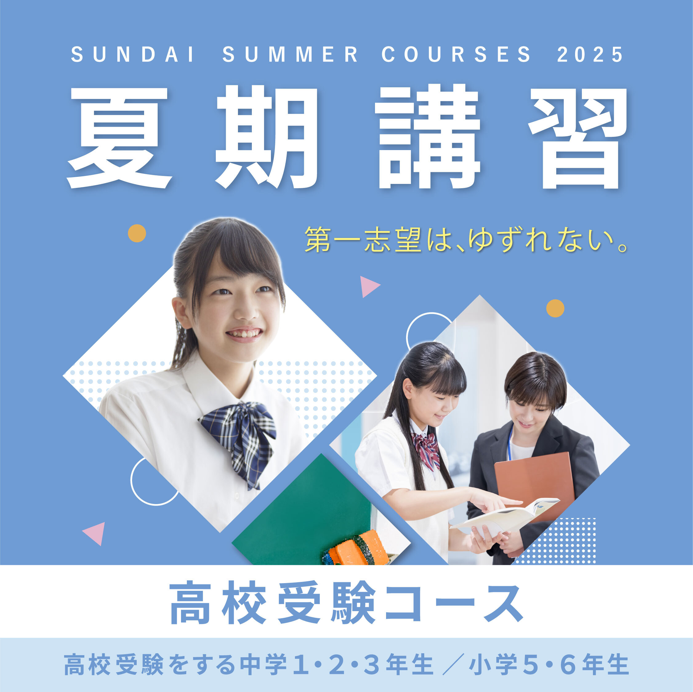 夏期講習｜駿台中学部高校受験コース