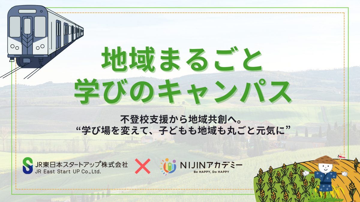 JR東日本スタートアップ、「NIJIN」と教育領域での共創を開始～不登校
