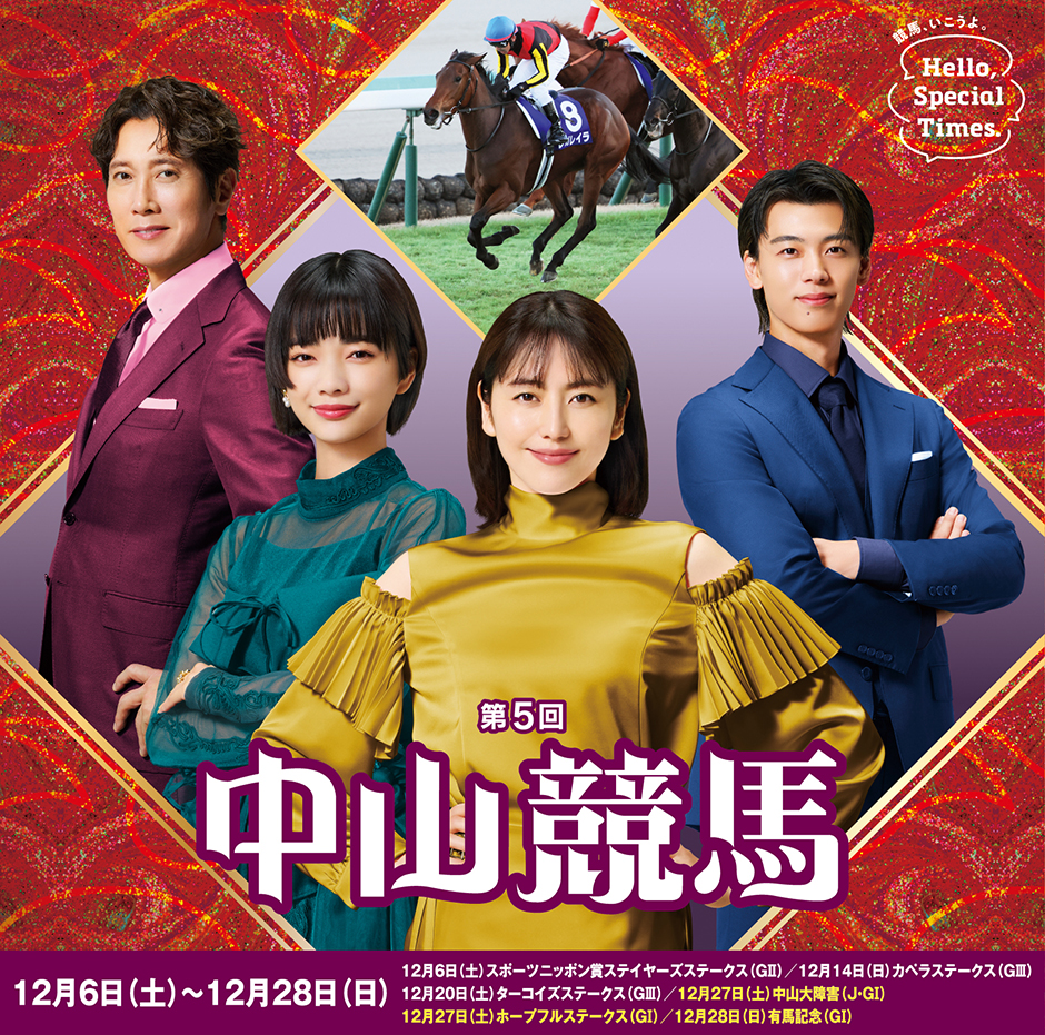 第5回中山競馬(2025年)